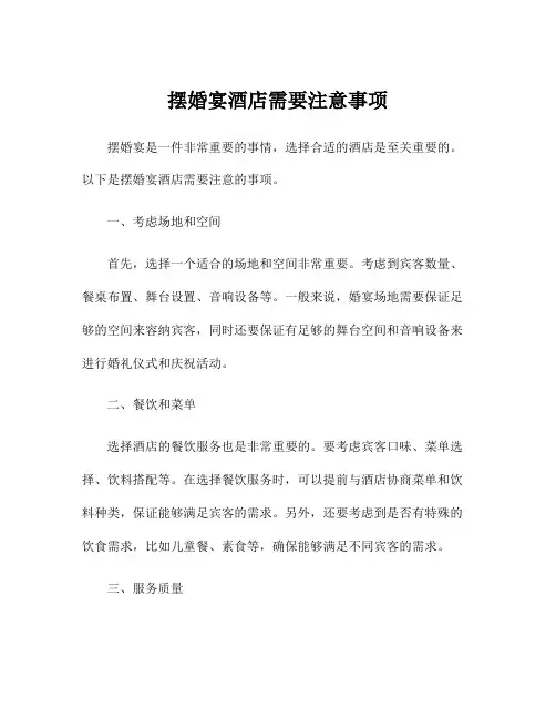 摆婚宴酒店需要注意事项