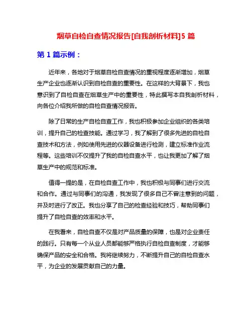 烟草自检自查情况报告[自我剖析材料]5篇