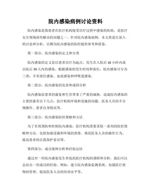 院内感染病例讨论资料