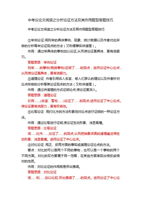 中考议论文阅读之分析论证方法及其作用题型答题技巧