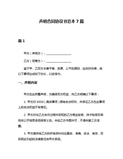 声明合同协议书范本7篇