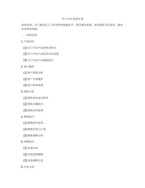 可口可乐 培训计划