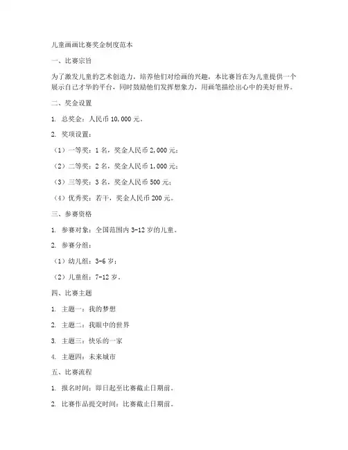 儿童画画比赛奖金制度范本