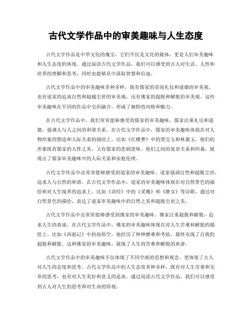 古代文学作品中的审美趣味与人生态度