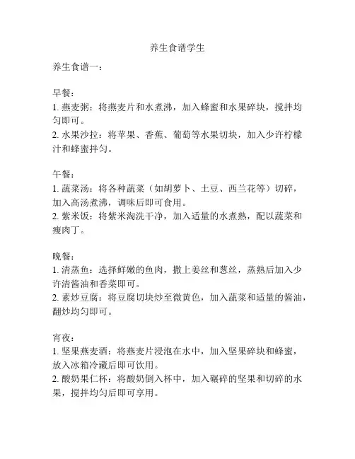 养生食谱学生