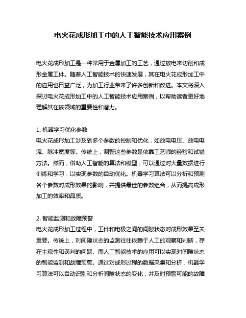 电火花成形加工中的人工智能技术应用案例