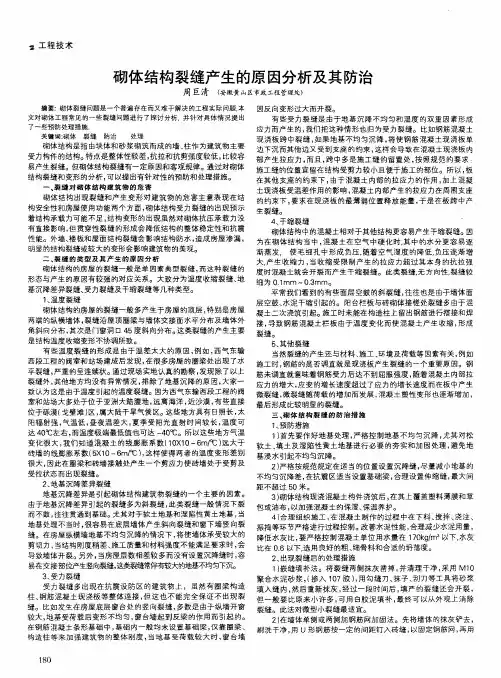 砌体结构裂缝产生的原因分析及其防治