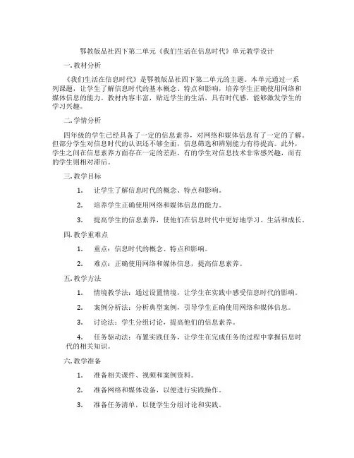 鄂教版品社四下第二单元《我们生活在信息时代》单元教学设计