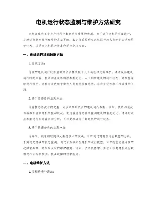 电机运行状态监测与维护方法研究