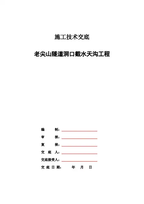 隧道洞口截水天沟技术交底