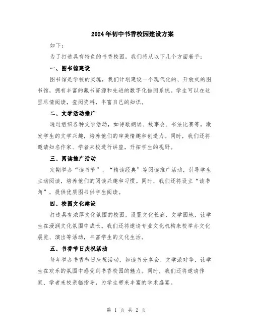 2024年初中书香校园建设方案