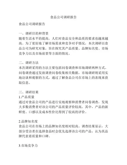 食品公司调研报告