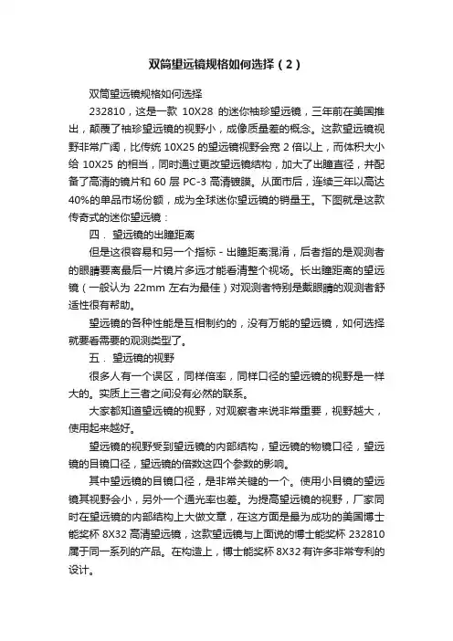 双筒望远镜规格如何选择（2）