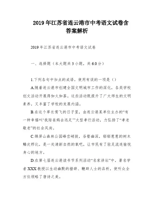 2019年江苏省连云港市中考语文试卷含答案解析
