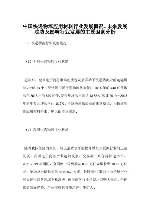 中国快递物流应用材料行业发展概况、未来发展趋势及影响行业发展的主要因素分析