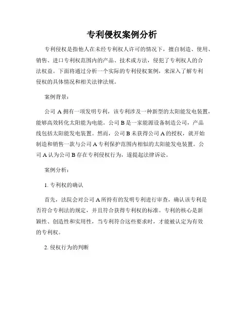 专利侵权案例分析