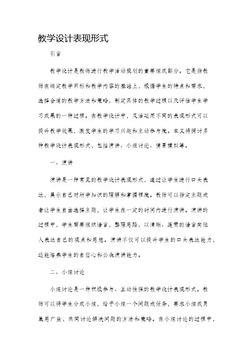 教学设计表现形式