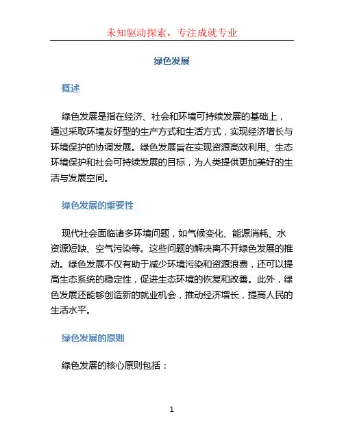 绿色发展文档