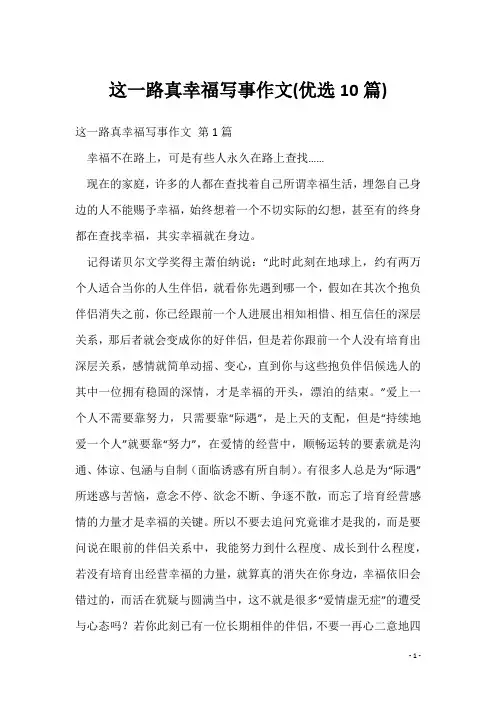 这一路真幸福写事作文(优选10篇)