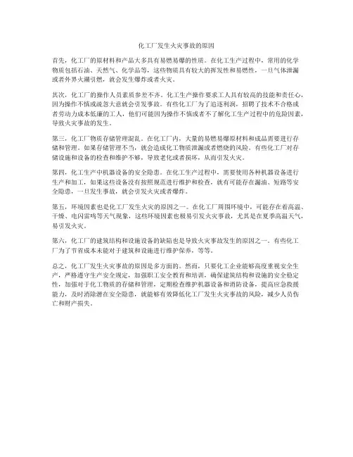 化工厂发生火灾事故的原因