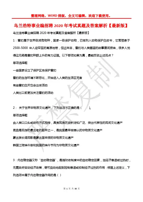 乌兰浩特事业编招聘2020年考试真题及答案解析2