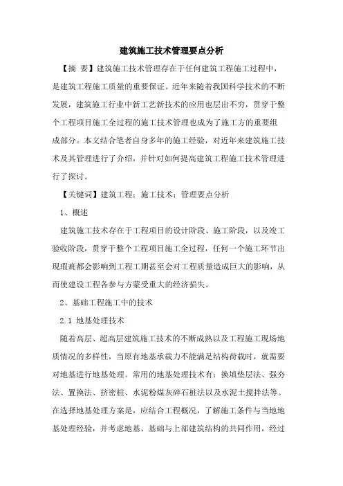 建筑施工技术管理要点分析
