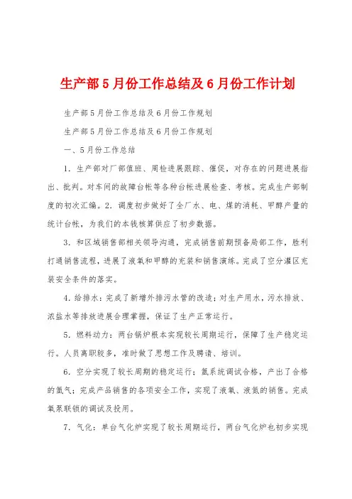 生产部5月份工作总结及6月份工作计划