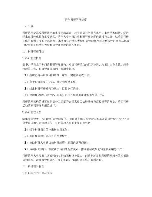 清华科研管理制度