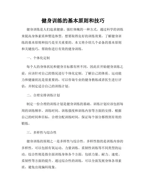 健身训练的基本原则和技巧