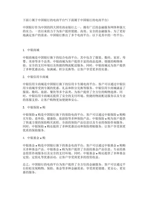下面()属于中国银行的电商平台-(下面属于中国银行的电商平台)