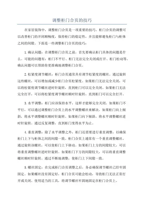 调整柜门合页的技巧