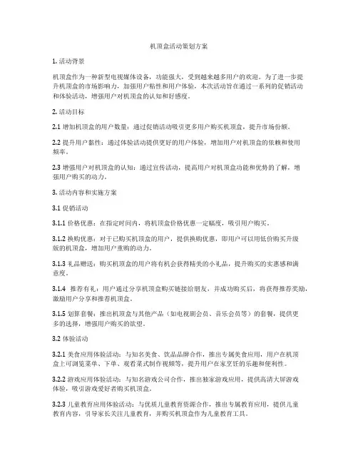 机顶盒活动策划方案