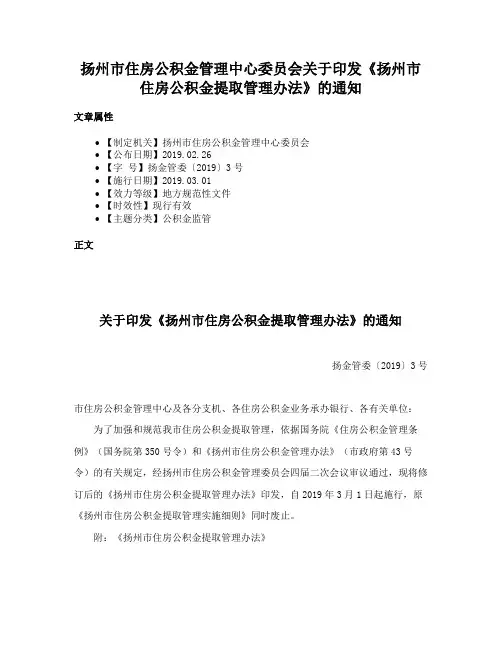 扬州市住房公积金管理中心委员会关于印发《扬州市住房公积金提取管理办法》的通知
