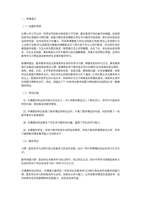 《一年级学生数学读题习惯培养的实践研究》结题报告