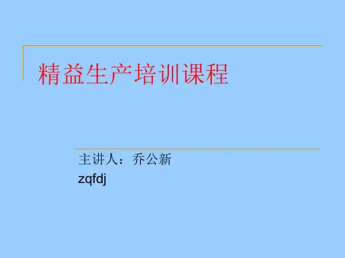 精益生产培训课件(PPT68页).pptx