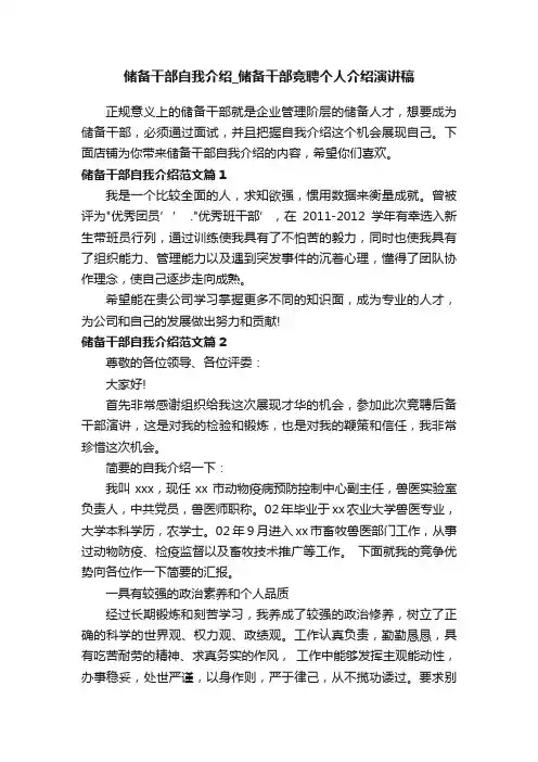 储备干部自我介绍_储备干部竞聘个人介绍演讲稿