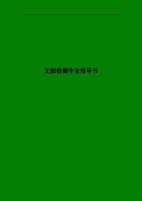 无损检测作业指导书