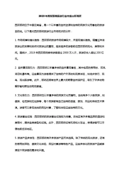 2023年西双版纳旅游行业市场分析现状