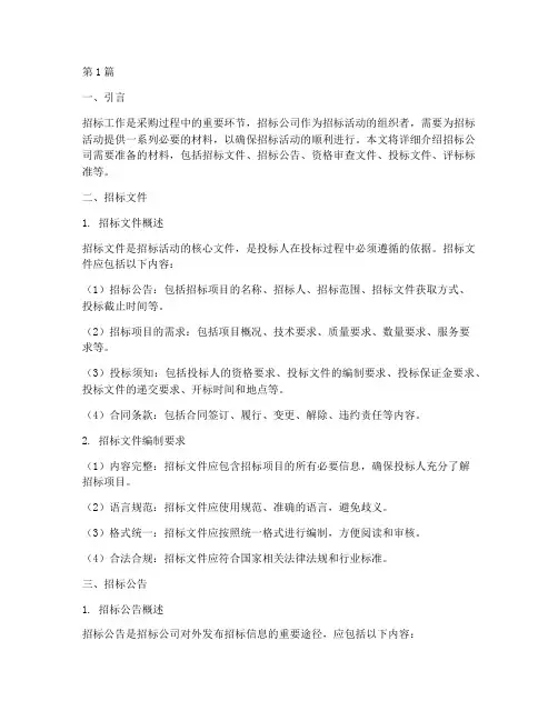 招标公司需要准备的材料(3篇)