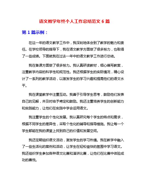 语文教学年终个人工作总结范文6篇