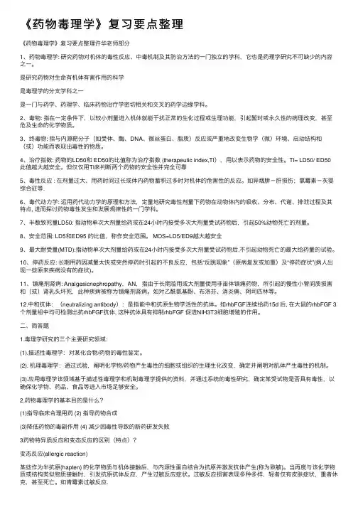 《药物毒理学》复习要点整理