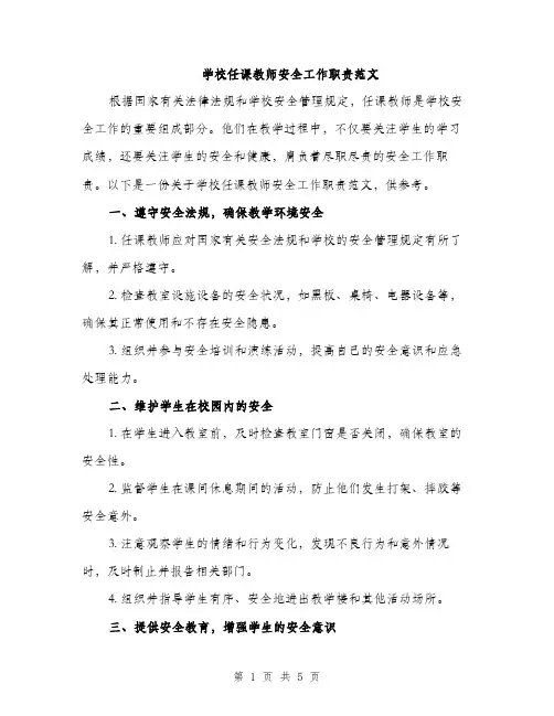 学校任课教师安全工作职责范文（三篇）