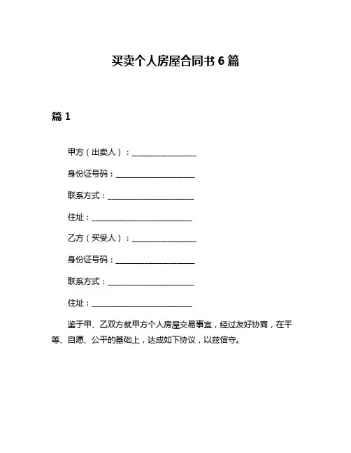 买卖个人房屋合同书6篇