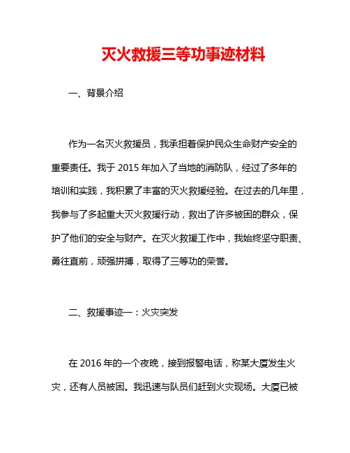 灭火救援三等功事迹材料