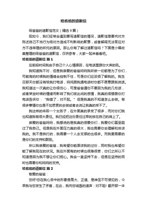 给爸爸的道歉信范文（精选9篇）