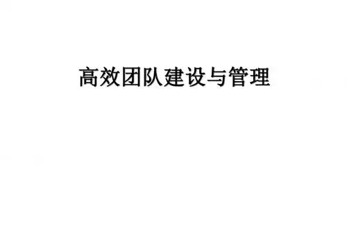 【优质课件】高效团队建设与管理培训课件(PPT 37页)