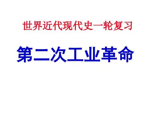 高中历史必修2教材《第二次工业革命》一轮复习资料ppt
