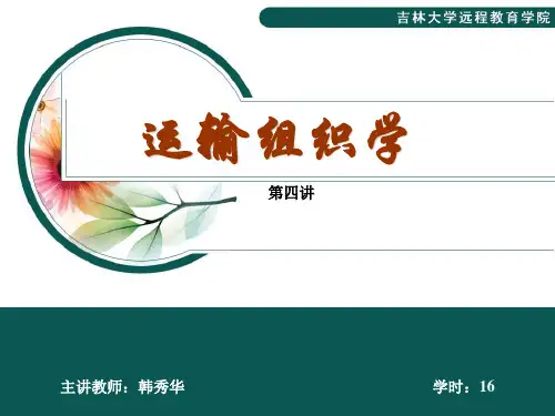 运输组织学