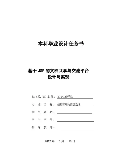 基于JSP的文档共享与交流平台毕业设计外文翻译、开题报告、文献综述