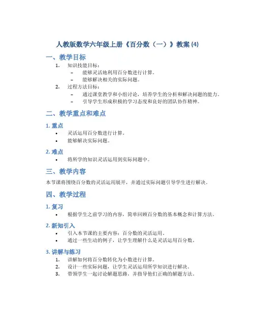 人教版数学六年级上册《百分数(一)》教案 (4)